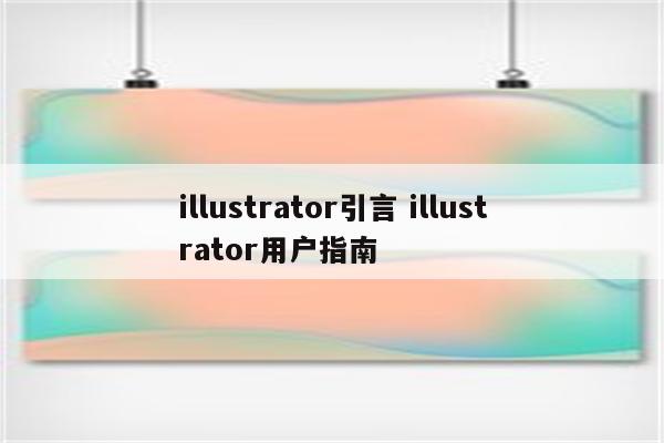 illustrator引言 illustrator用户指南