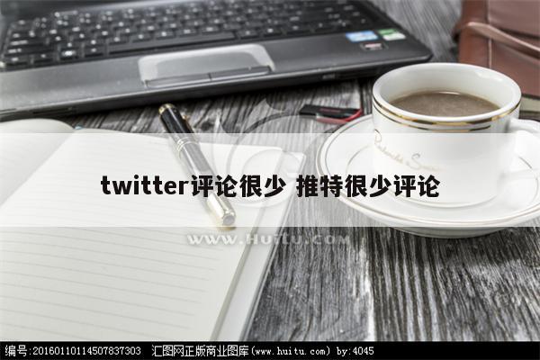 twitter评论很少 推特很少评论