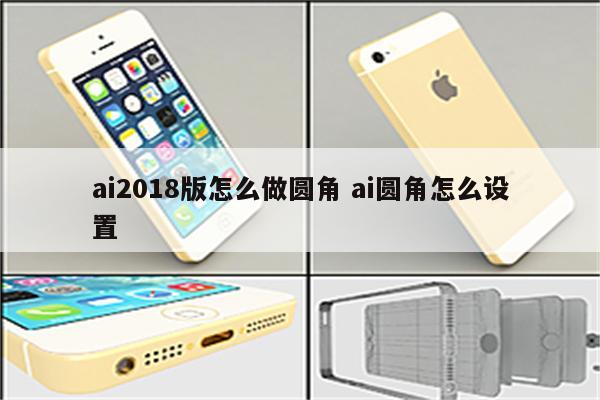 ai2018版怎么做圆角 ai圆角怎么设置
