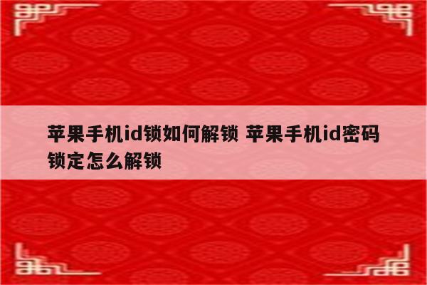 苹果手机id锁如何解锁 苹果手机id密码锁定怎么解锁