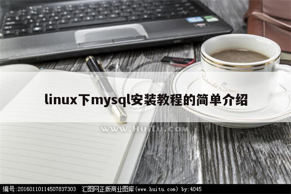 linux下mysql安装教程的简单介绍
