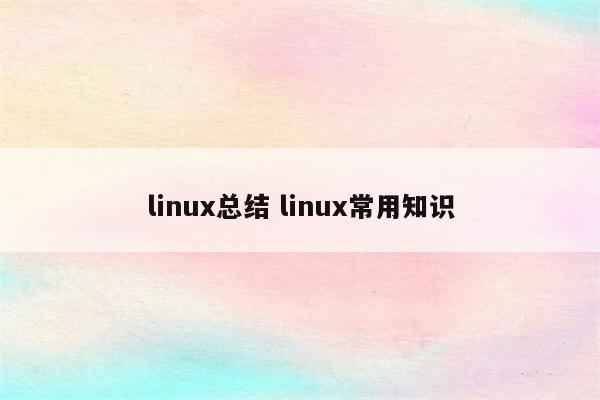 linux总结 linux常用知识