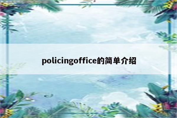 policingoffice的简单介绍