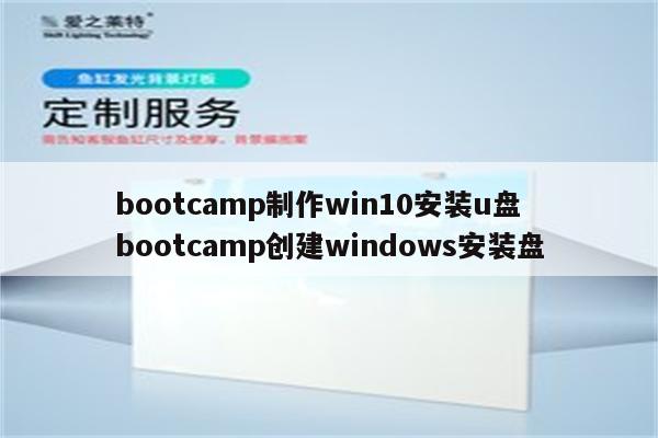 bootcamp制作win10安装u盘 bootcamp创建windows安装盘