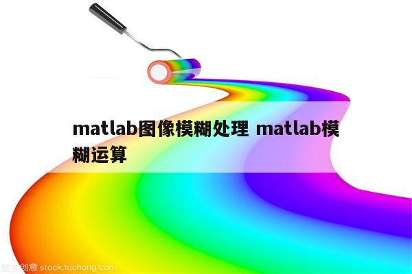 matlab图像模糊处理 matlab模糊运算