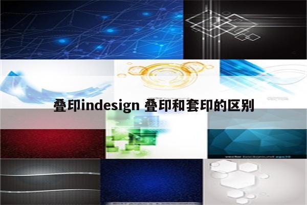 叠印indesign 叠印和套印的区别