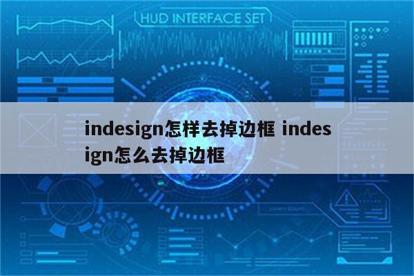 indesign怎样去掉边框 indesign怎么去掉边框