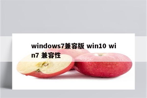 windows7兼容版 win10 win7 兼容性