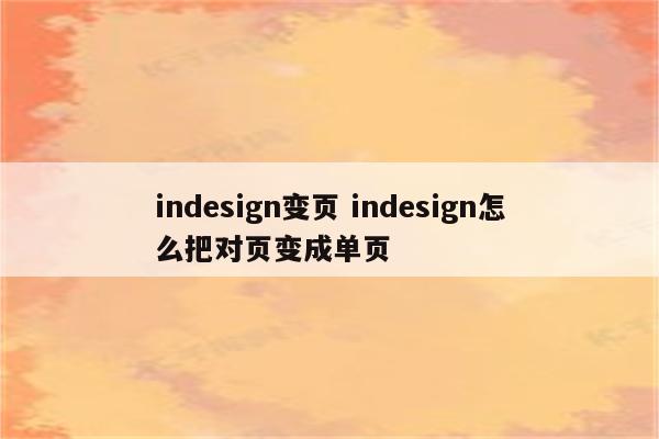 indesign变页 indesign怎么把对页变成单页