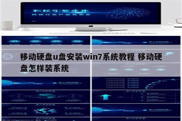 移动硬盘u盘安装win7系统教程 移动硬盘怎样装系统
