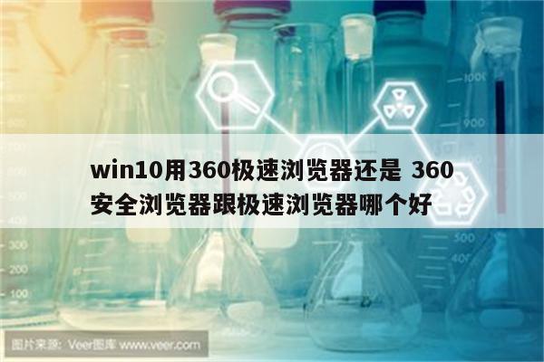 win10用360极速浏览器还是 360安全浏览器跟极速浏览器哪个好