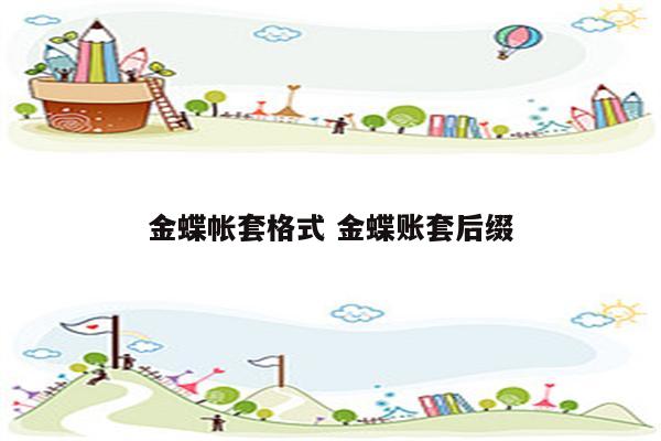 金蝶帐套格式 金蝶账套后缀