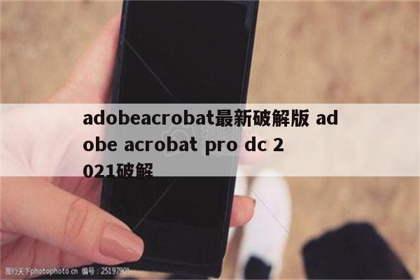 adobeacrobat最新破解版 adobe acrobat pro dc 2021破解