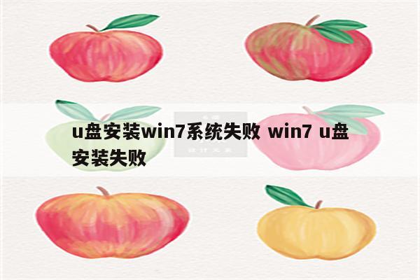 u盘安装win7系统失败 win7 u盘安装失败