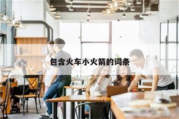 包含火车小火箭的词条