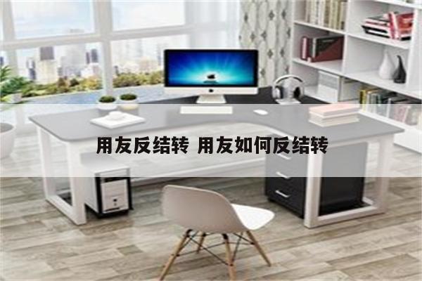 用友反结转 用友如何反结转