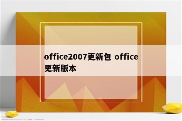 office2007更新包 office更新版本