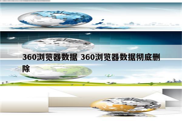 360浏览器数据 360浏览器数据彻底删除