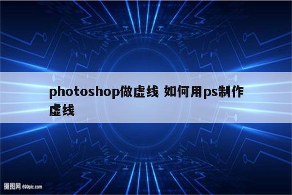 photoshop做虚线 如何用ps制作虚线