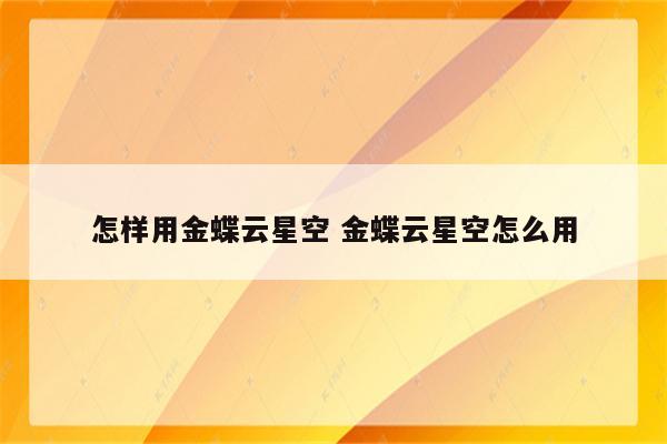 怎样用金蝶云星空 金蝶云星空怎么用
