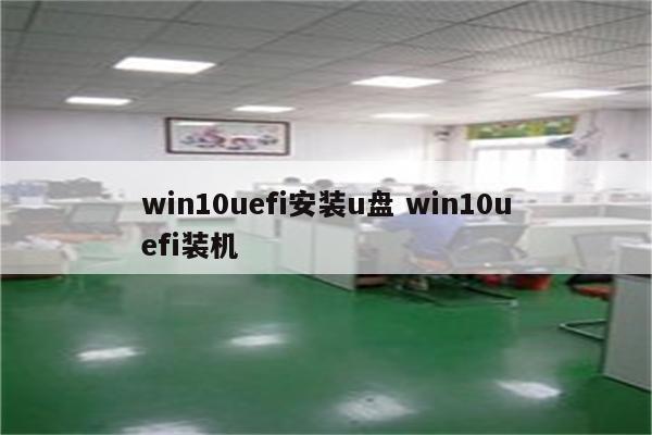 win10uefi安装u盘 win10uefi装机