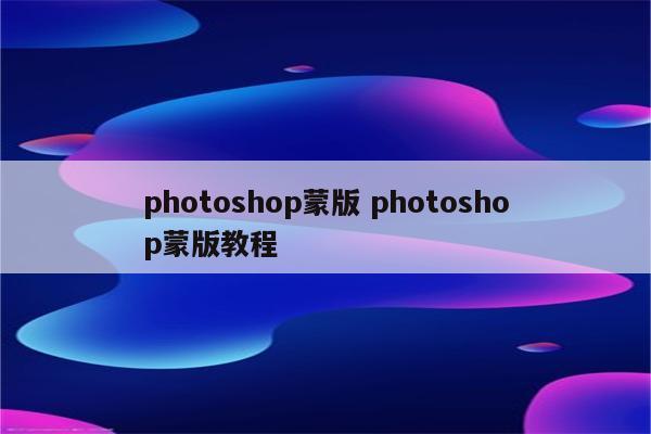 photoshop蒙版 photoshop蒙版教程