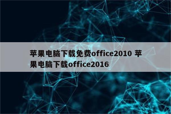 苹果电脑下载免费office2010 苹果电脑下载office2016