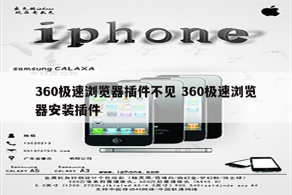 360极速浏览器插件不见 360极速浏览器安装插件