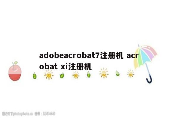 adobeacrobat7注册机 acrobat xi注册机