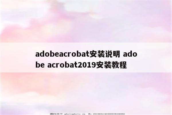 adobeacrobat安装说明 adobe acrobat2019安装教程