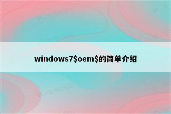 windows7$oem$的简单介绍