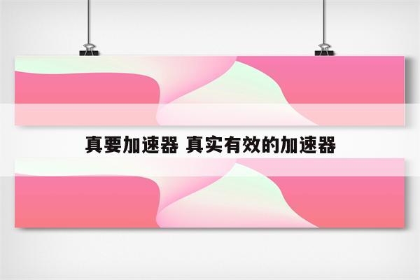 真要加速器 真实有效的加速器