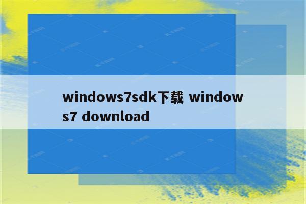 windows7sdk下载 windows7 download