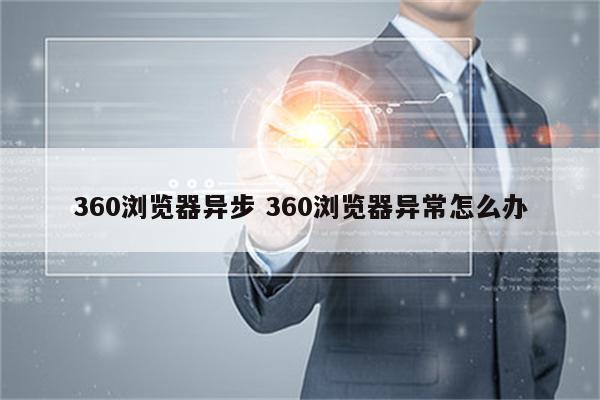 360浏览器异步 360浏览器异常怎么办