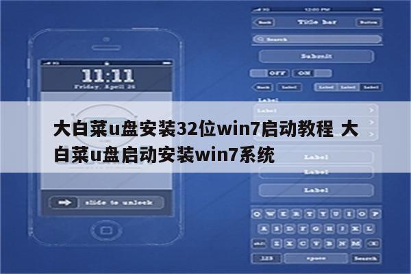 大白菜u盘安装32位win7启动教程 大白菜u盘启动安装win7系统