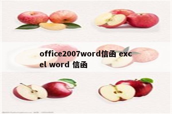 office2007word信函 excel word 信函