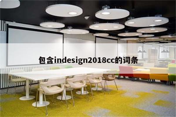 包含indesign2018cc的词条