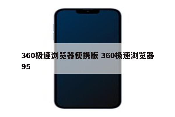 360极速浏览器便携版 360极速浏览器95