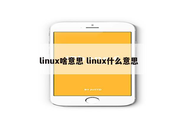 linux啥意思 linux什么意思