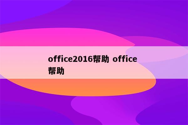 office2016帮助 office 帮助