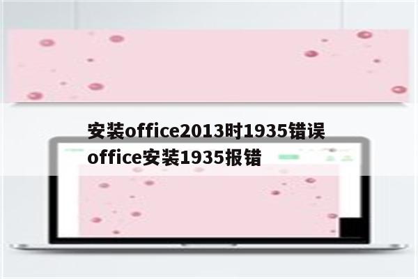 安装office2013时1935错误 office安装1935报错