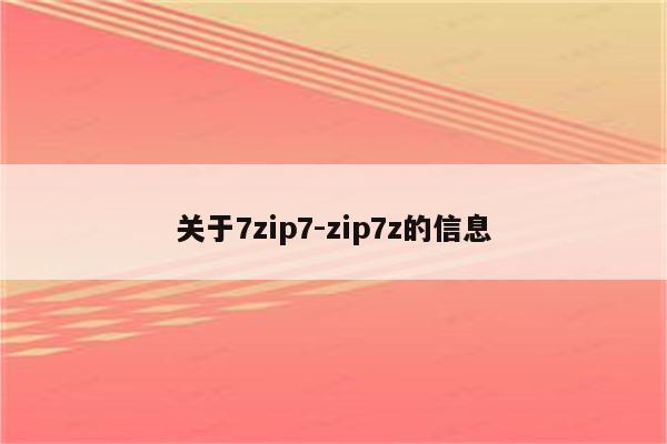关于7zip7-zip7z的信息