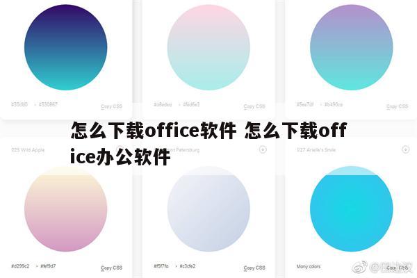 怎么下载office软件 怎么下载office办公软件