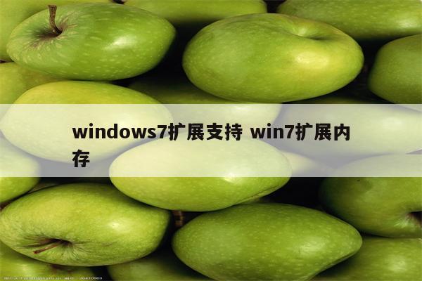 windows7扩展支持 win7扩展内存