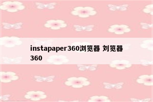 instapaper360浏览器 刘览器360