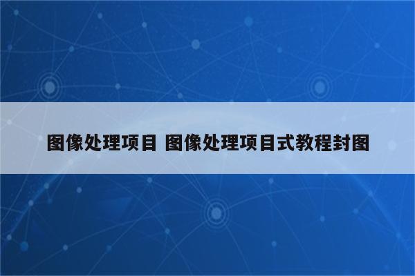 图像处理项目 图像处理项目式教程封图