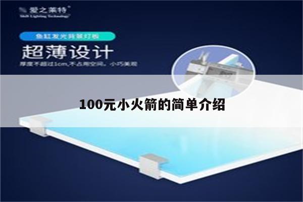 100元小火箭的简单介绍