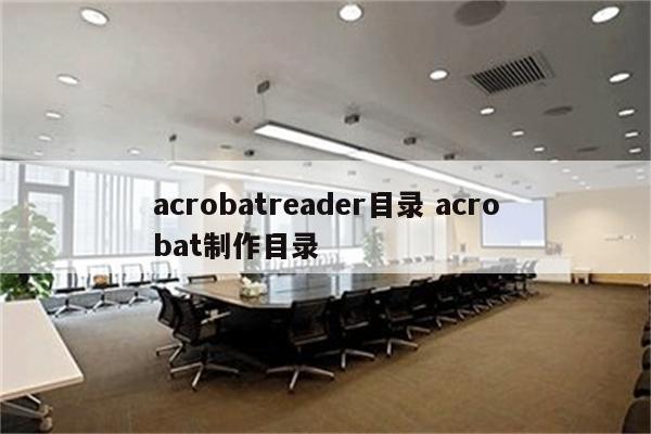 acrobatreader目录 acrobat制作目录