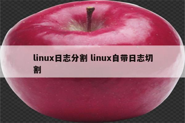linux日志分割 linux自带日志切割