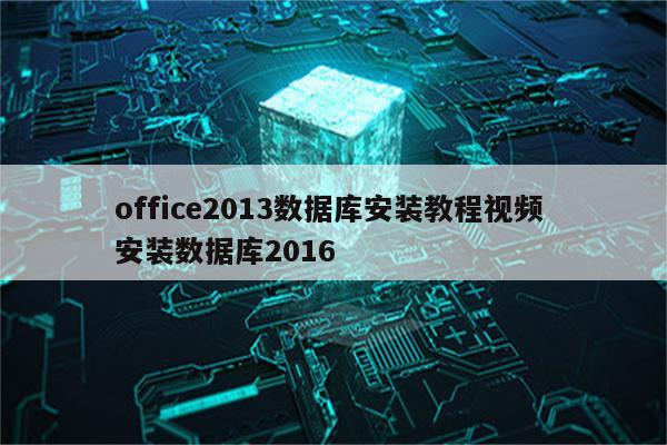 office2013数据库安装教程视频 安装数据库2016